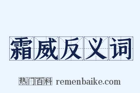 霜威反义词是什么意思的图片
